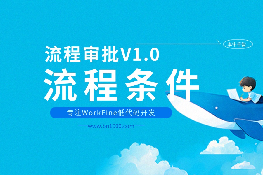 流程审批V1.0-流程条件(链接线)-本牛千智|专注WorkFine