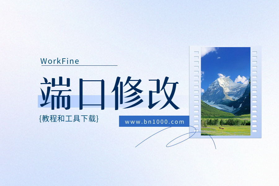 端口修改教程与工具下载-本牛千智|专注WorkFine