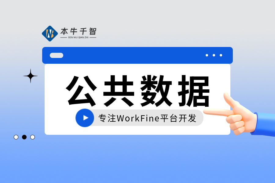 WorkFine平台：预置数据集的赋能之旅-本牛千智|专注WorkFine