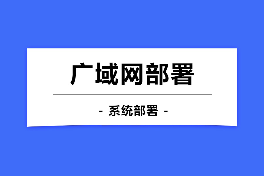 广域网部署(外网部署)-本牛千智|专注WorkFine