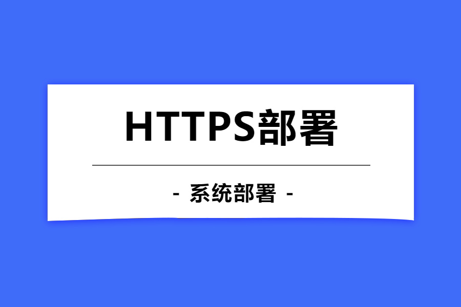 https证书部署-腾讯云-本牛千智|专注WorkFine