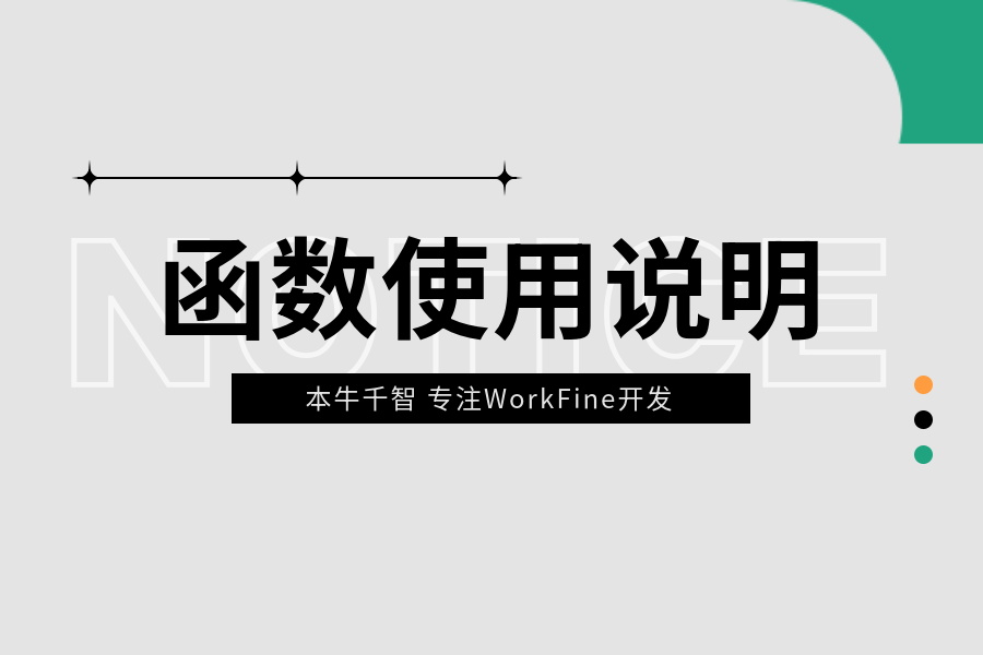 WorkFine函数简易使用说明-本牛千智|专注WorkFine