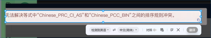 无法解决equal to 运算中“Chinese_PRC_BIN” 和 “Chinese_PRC_CI_AS” 之间的排序规则冲突-本牛千智|专注WorkFine