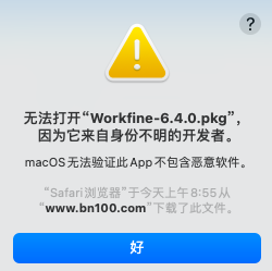 安装程序时提示：无法打开XXX.pkg，因为它来自身份不明的开发者-综合交流区论坛-低代码平台-本牛千智|专注WorkFine