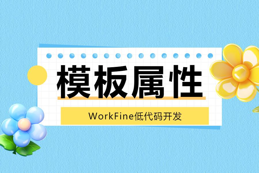 模板设计-模板属性功能及说明-本牛千智|专注WorkFine