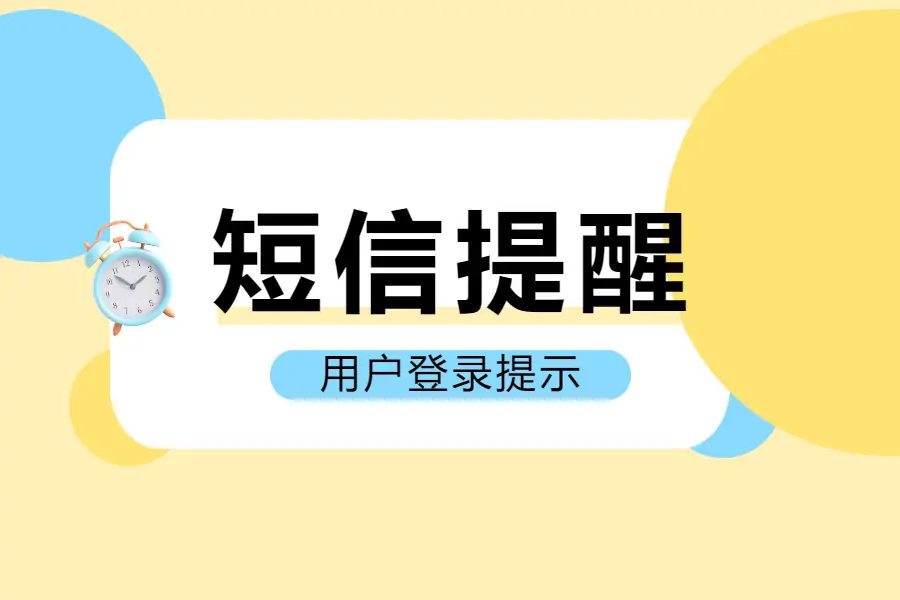 用户登录会有短信提示的设计方案-综合交流区论坛-低代码平台-本牛千智|专注WorkFine