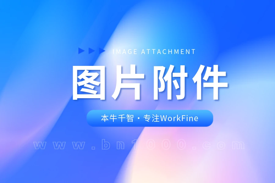 WorkFine图片附件存储位置功能的应用方法-开发笔记论坛-低代码平台-本牛千智|专注WorkFine