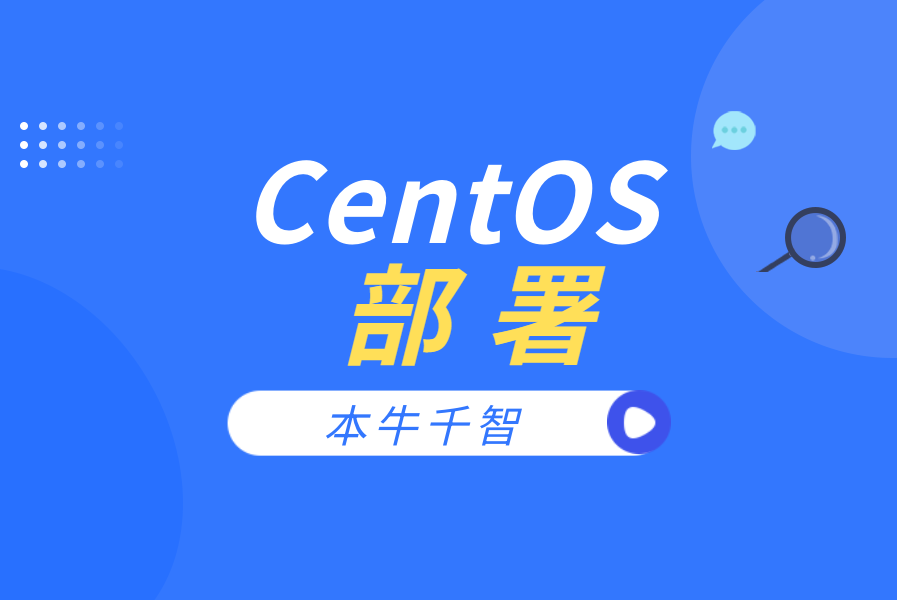 📺私有化部署-CentOS部署(linux系统)-本牛千智|专注WorkFine