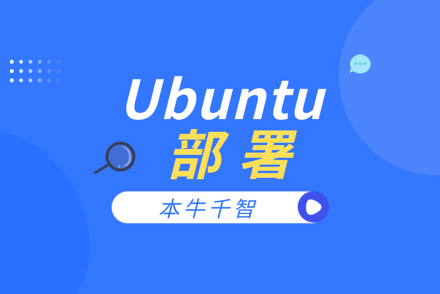 📺私有化部署-Ubuntu部署(linux系统)-本牛千智|专注WorkFine