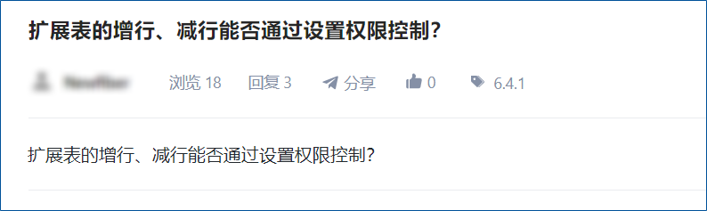 扩展表的增行、减行能否通过设置权限控制？-综合交流区论坛-低代码平台-本牛千智|专注WorkFine