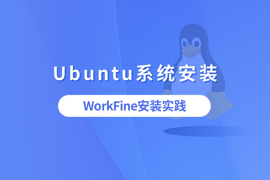 【实操】零基础安装WorkFine到Ubuntu Desk系统-综合交流区论坛-低代码平台-本牛千智|专注WorkFine