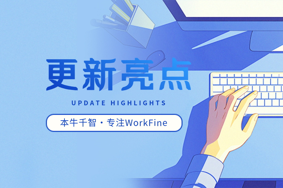 新版V6.5.0更新亮点说明-本牛千智|专注WorkFine