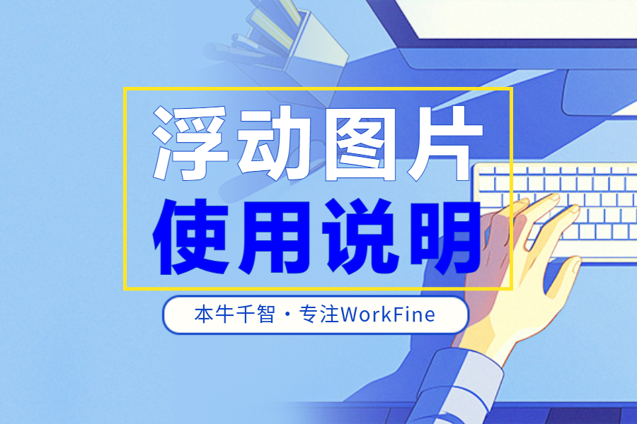 Workfine浮动图片使用说明-本牛千智|专注WorkFine