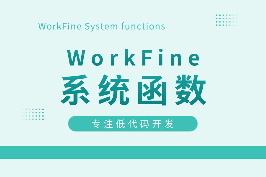 WorkFine自带的系统函数-综合交流区论坛-低代码平台-本牛千智|专注WorkFine