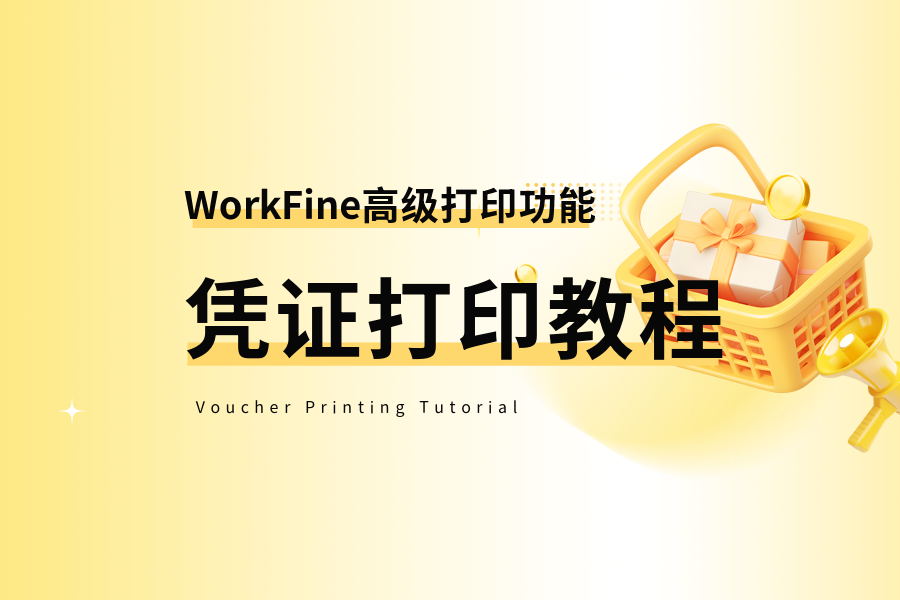 WorkFine高级打印功能-凭证打印教程-综合交流区论坛-低代码平台-本牛千智|专注WorkFine