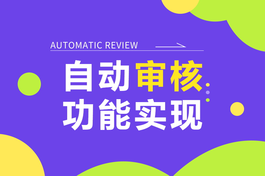 拥有审核权限的用户，保存表单后自动通过审核的实现方法-开发笔记论坛-低代码平台-本牛千智|专注WorkFine