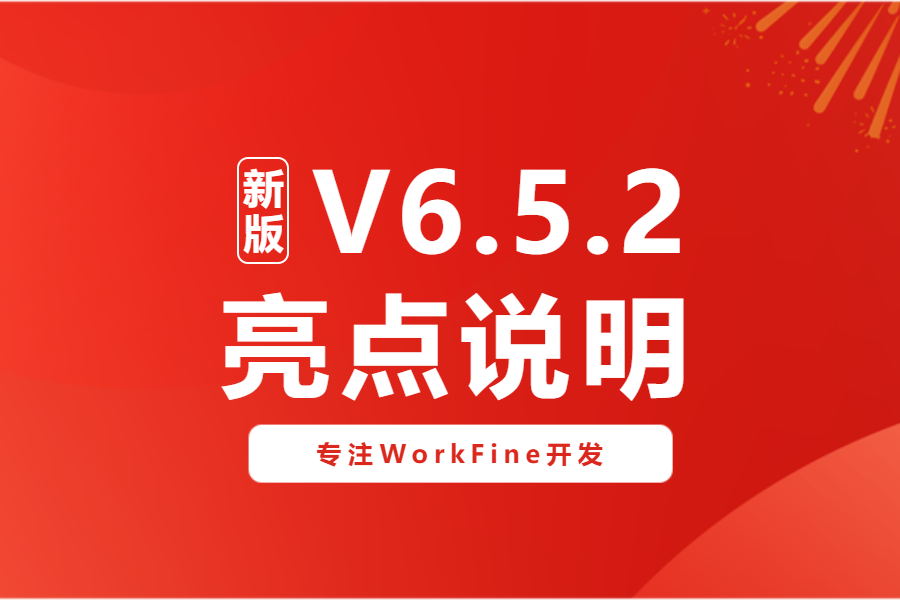 新版V6.5.2更新亮点说明-本牛千智|专注WorkFine