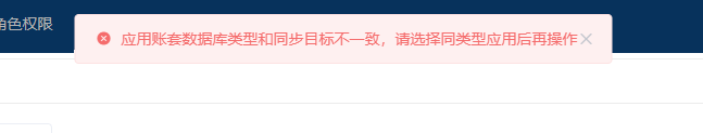 应用账套数据库类型和同步目标不一致，请选择同类型应用后再操作-综合交流区论坛-低代码平台-本牛千智|专注WorkFine