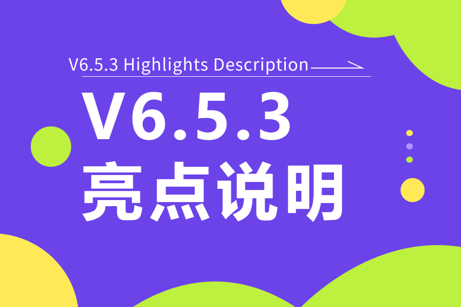 新版V6.5.3更新亮点说明-本牛千智|专注WorkFine