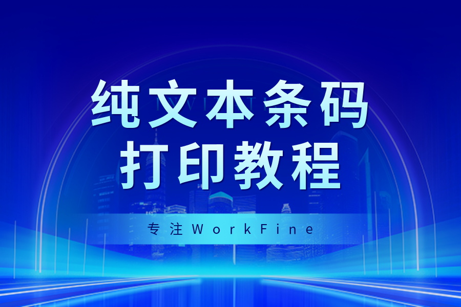 纯文本条码打印-本牛千智|专注WorkFine