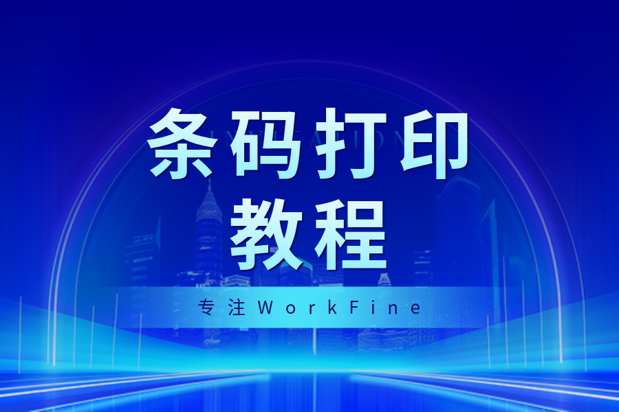 条码打印教程-本牛千智|专注WorkFine