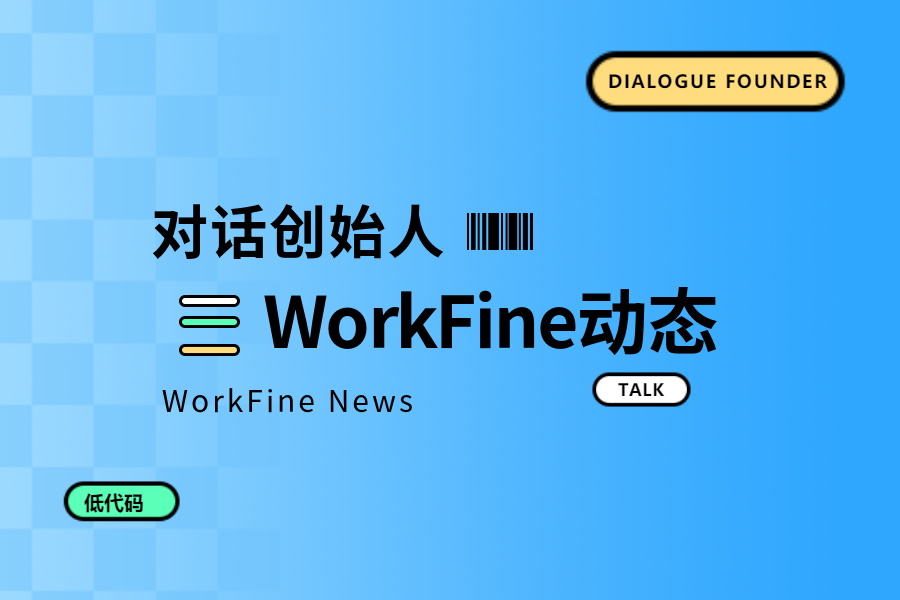 对话创始人第一期：企业数字化转型与Workfine零代码开发-本牛千智|专注WorkFine