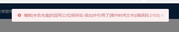 WorkFine | 删除字段时提示：”模板[]的回写公式……错误码:2103″解决方法-综合交流区论坛-低代码平台-本牛千智|专注WorkFine