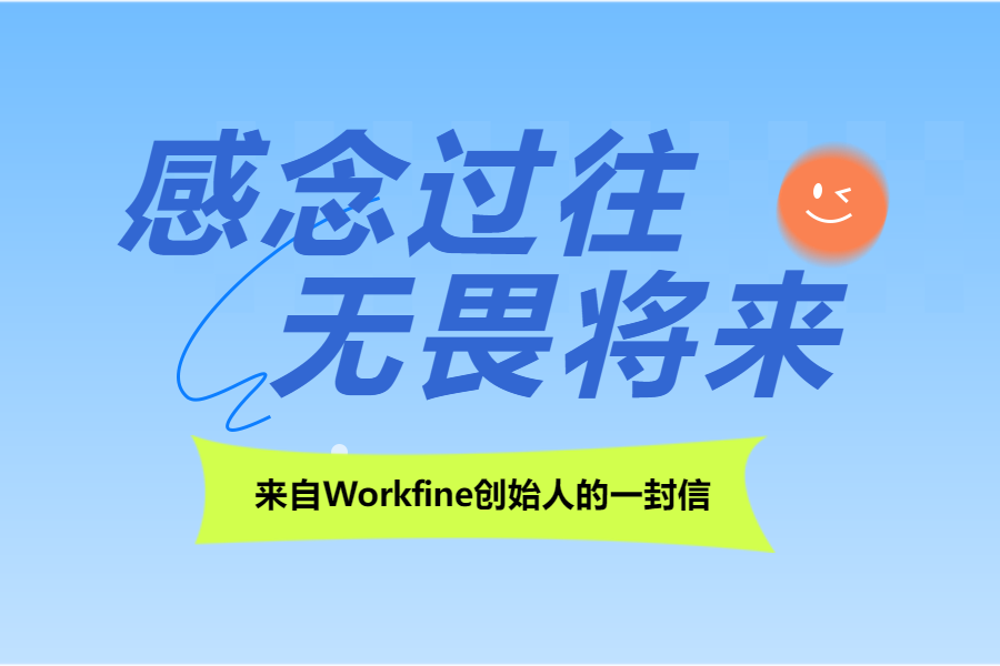 寄语 |《感念过往，无畏将来》——来自Workfine创始人的一封信-本牛千智|专注WorkFine