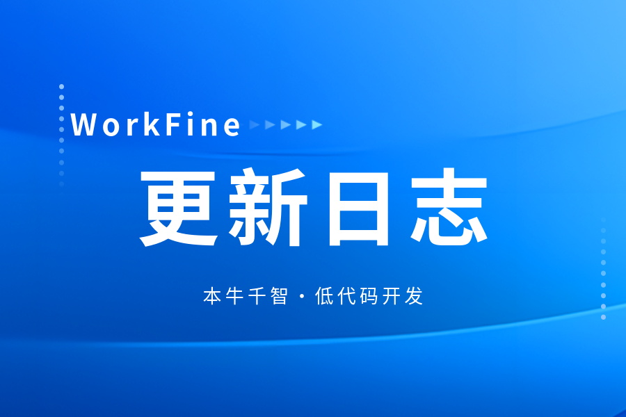 WorkFine最新版V7.0已更新已更新[2025-1-17]-本牛千智|专注WorkFine