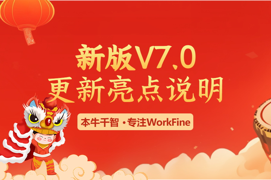 新版V7.0更新亮点说明-本牛千智|专注WorkFine