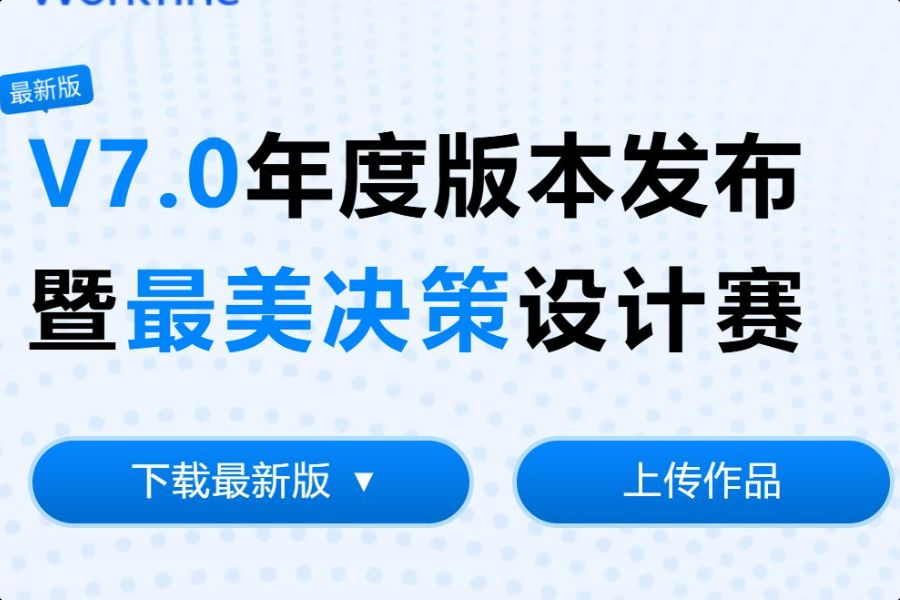 赛事 | “最美决策”召集令！参与设计赢取千元红包🧧-本牛千智|专注WorkFine