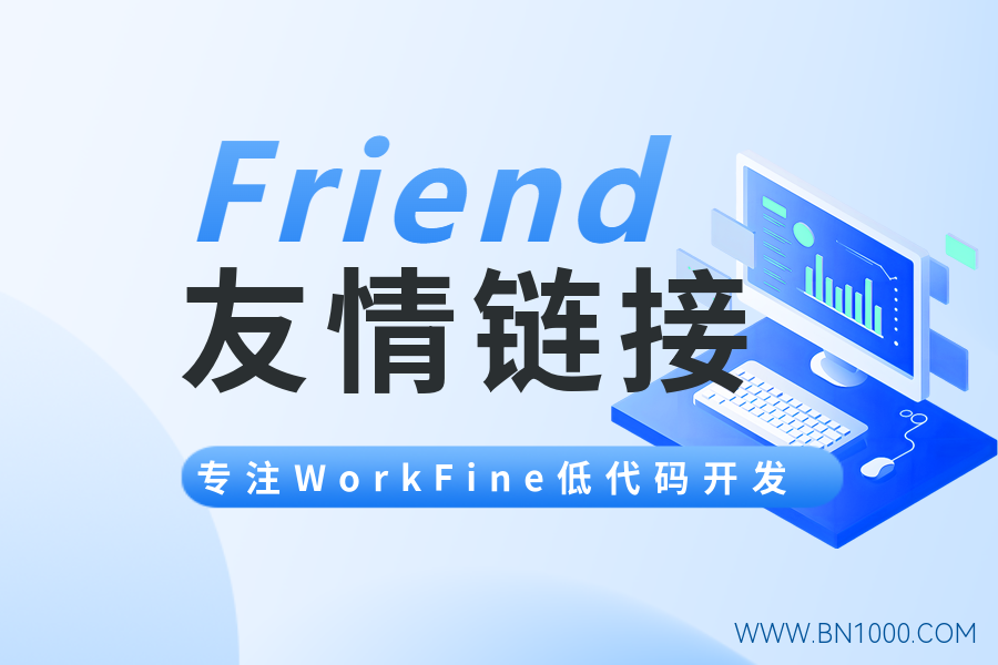 友情链接-本站信息-本牛千智|专注WorkFine